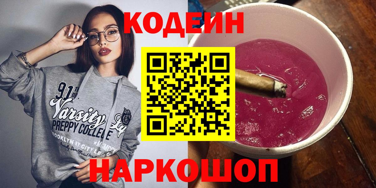 Codein напиток Lean (лин) Волгоград