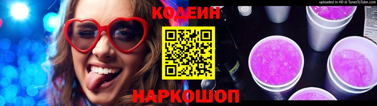 Волгоград  Кодеиновый сироп Lean Purple Drank  Вход с VPN 